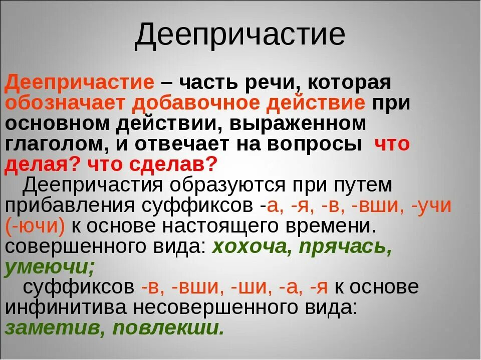 Русский язык вопросы действия. Деепричастие. Дееп. Деепричастие как часть речи. Понятие о деепричастии.