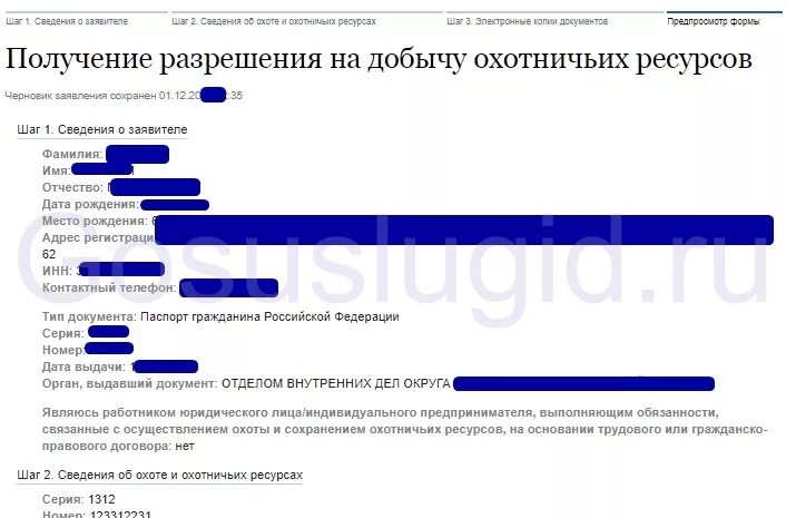 Госуслуги о разрешении на охота. Как на госуслугах получить разрешение на добычу охотничьих ресурсов. Получения разрешения на охоту через госуслуги. Разрешение на добычу охотничьих ресурсов через госуслуги.