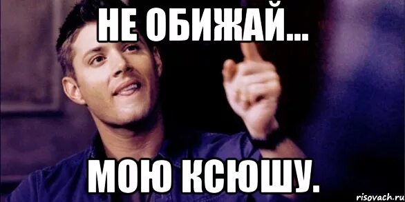 Как расшифровывается имя ксюша. Ксюша она же. Ксюша расшифровка имени по буквам. Шутки про ксюшу. Фото с именем ксюша.