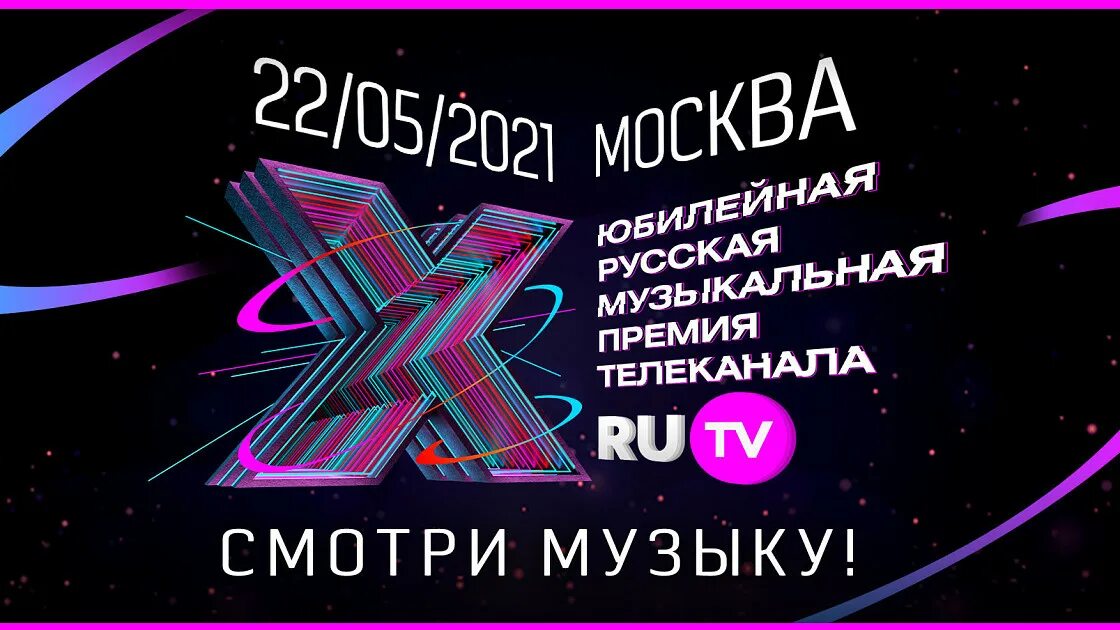 Ру ТВ 2021. Русская музыкальная премия ру ТВ. Премия муз ТВ 2021 лого. Телеканал ру ТВ.