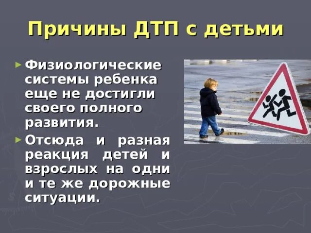 Причины дтп обж 8. Причины дтп и травматизма людей. причины дтп с детьми. причины дтп и травматизма людей обж 8. причины дтп и травматизма людей обж 8 класс презентация.