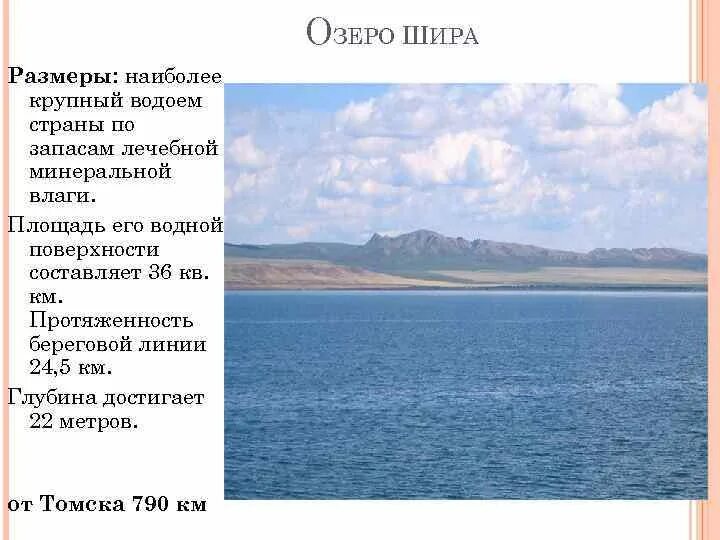 Размеры озера вода. Максимальная глубина озера Шира. Озеро Шира Легенда. Глубина озера Шира. Доклад об озере Хакасии Шира.