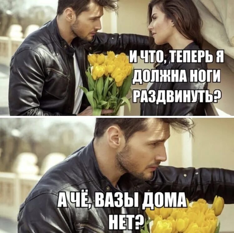 Проявить теперь. Мемы про цветы девушкам. Приколы про цветы. Шутки про цветы. Мем мужчина не дарит цветы.