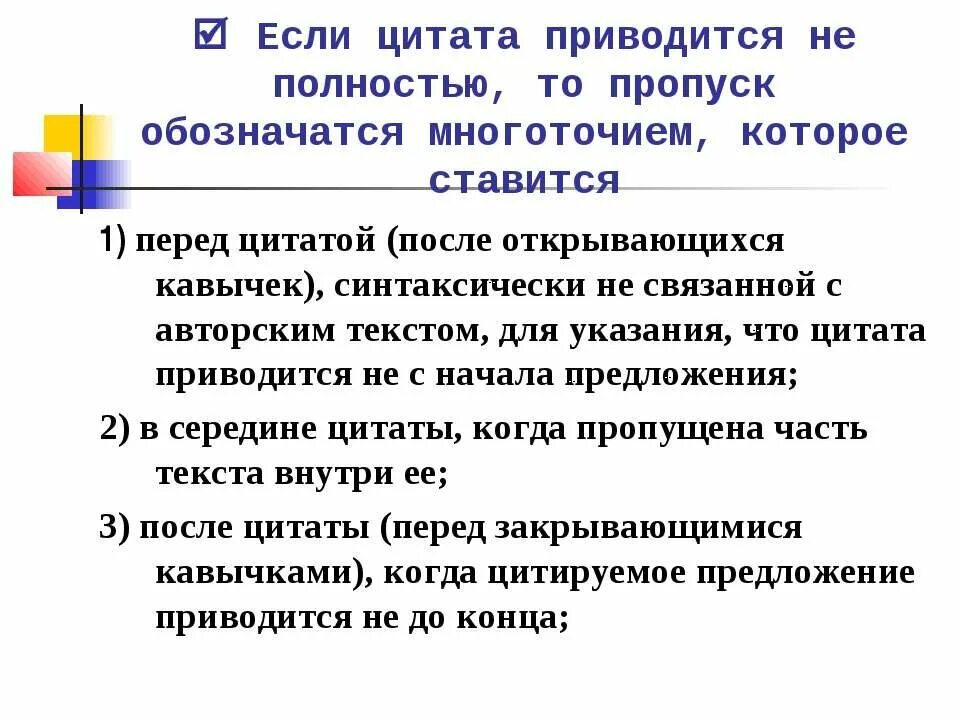 Многоточие после цитаты. Многоточие цитаты. если цитата приводится не полностью то пропуск обозначается. цитата приводится не полностью. после цитаты славятся точка.