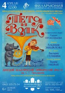 И волк симфоническая сказка
