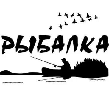Картинки с надписью про рыбалку