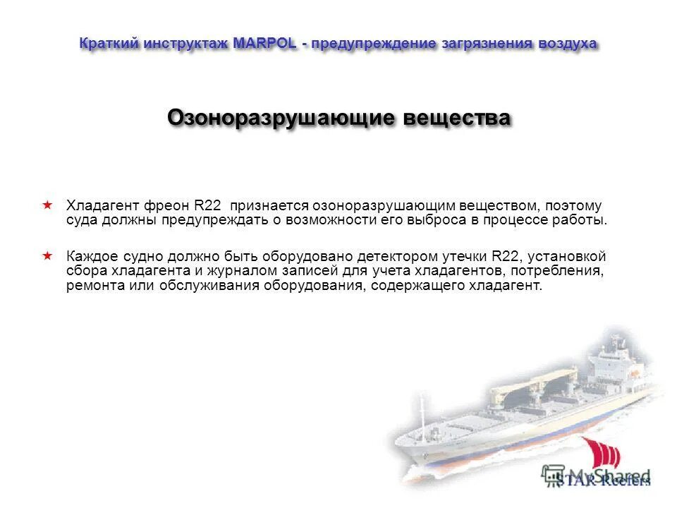 Суда должны быть оборудованы. Документ МАРПОЛ. Правило MARPOL бункеровка судна. Какой на судне должен быть инструктаж.