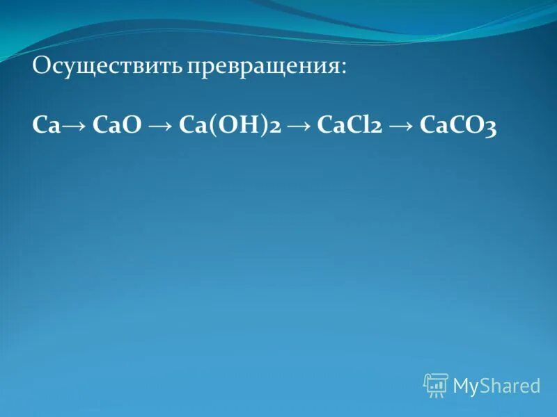 Cacl2 превращается в caco3. Осуществить превращение. CA caco3. Осуществите превращение cacl2+CA Oh 2+caco3+cao+cacl2+CA.