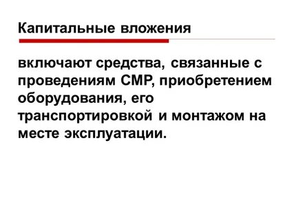 Передача капитальных вложений