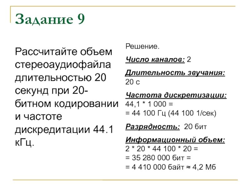 Чему будет равен информационный объем звукового файла. Рассчитайте обьем стериоацлиофацлв длительностию 20 секунд. Объем стереоаудиофайла. Кодирование продолжительности звука. Рассчитайте время звучания стереоаудиофайла.