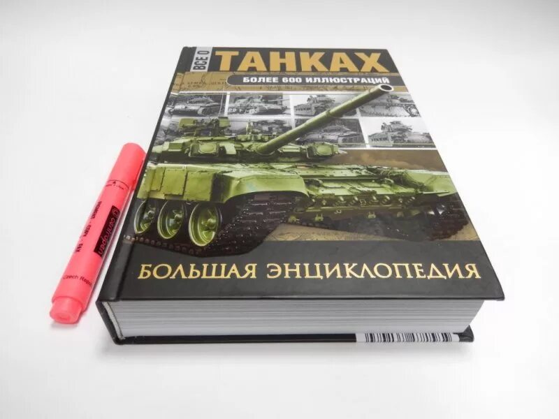 Каторин ю.ф. "все о танках". Книги о танках. Энциклопедия о танках большая.