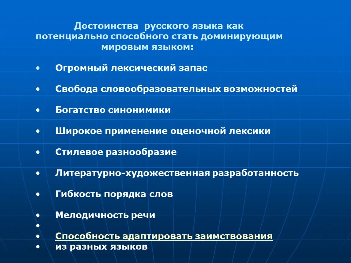 В каких сценах показано русское достоинство. Русский язык в современном мире. Русский язык всавременном мире. Достоинства русского языка. Русский язык в современном мире презентация.