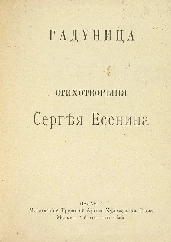 Есенин радуница стихи. Сборник радуница есенина. Радуница есенин стихи. Есенин радуница стихи. Книга стихов есенина радуница.