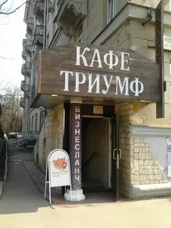 Триумф новослободская ул 54 56