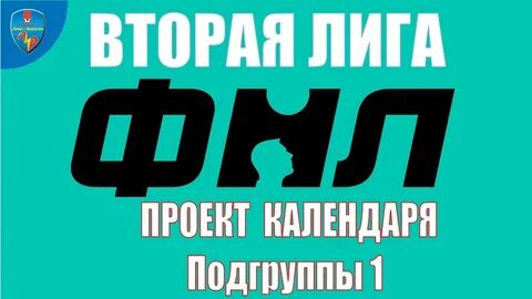 Вторая лига календарь