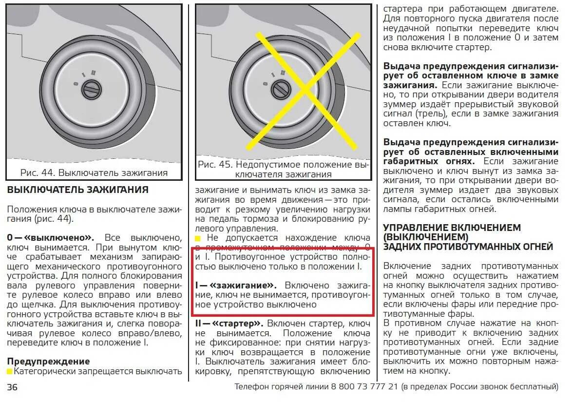 Включить зажигание при работающем двигателе