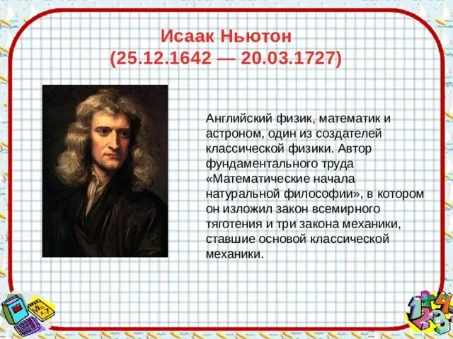 Ньютон математические начала натуральной философии. Математические начала натуральной философии" ("начала").. 25 Ньютонов.