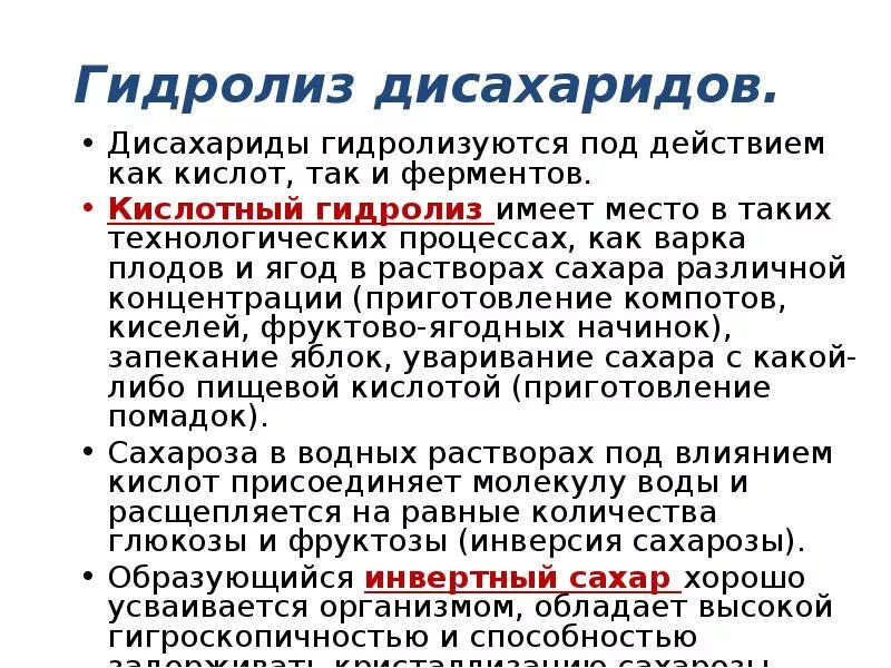 Ферментативный гидролиз дисахаридов. Кислотный гидролиз дисахаридов. Дисахариды гидролизуются. Ферментативный гидролиз полисахаридов. Ферменты дисахариды