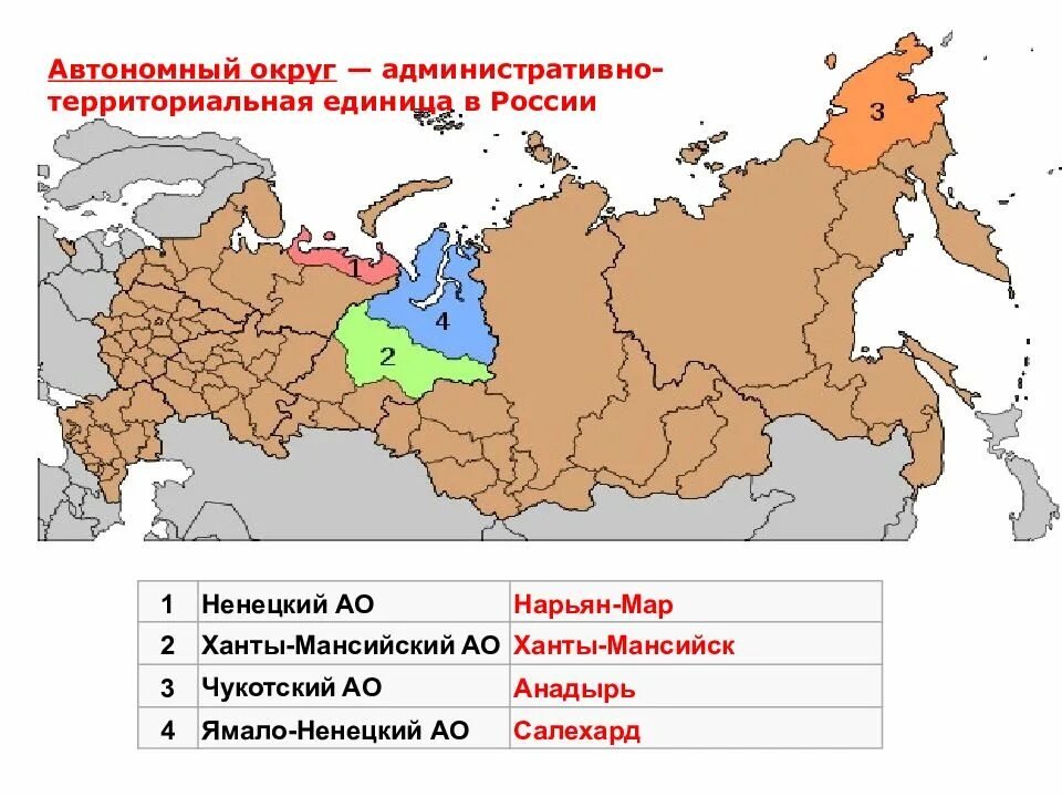 Примеры областей россии. Автономные округа Российской Федерации. 4 Автономных округа России на карте. Автономные округа России и их столицы. 4 Округа России и их столицы.