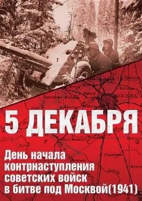 5 Декабря битва под Москвой. 5 Декабря битва за Москву. Контрнаступление советских войск под Москвой. Памятная Дата битва под Москвой.