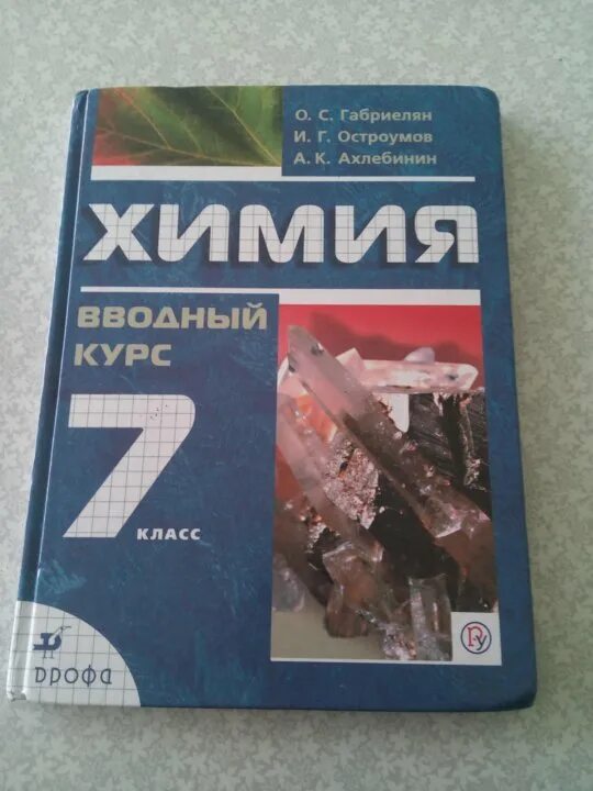 Габриелян 7 класс читать. Химия 7 класс учебник. Учебник по химии 7 класс. Химия 7 класс книга. Химия 7 класс Габриелян.