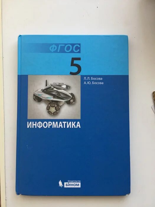 Где информатика 5. Информатика 5 класс л л босова а ю босова. босова л.л., босова а.ю. информатика. учебник информатики 5 класс. информатика. 5 класс. учебник.
