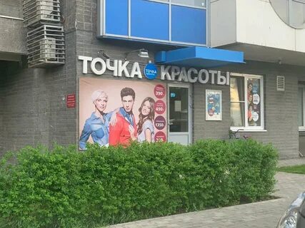 Точка красоты ул покрышкина 5