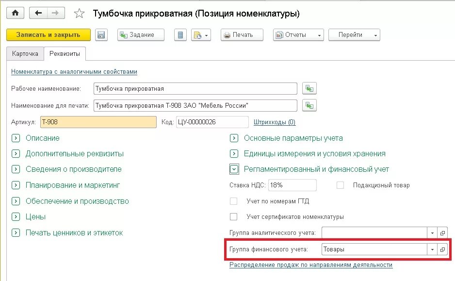 Группа аналитического учета номенклатуры в 1с ERP. Группы финансового учета номенклатуры 1с ERP. Группа аналитического учета в 1с ERP что это такое. Счета учета номенклатуры в 1с 8.