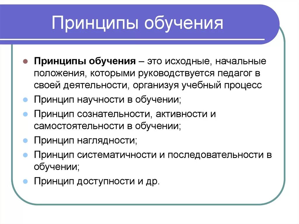 Принципы образования в педагогике. Принципы обучения в педагогике. Принципы процесса обучения определяются. Принципы обучения это в педагогике определение.