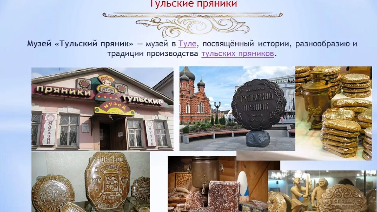 Музей города герои. Тульский пряник тула город герой. музей тульский пряник тула. музей пряника в туле. тула достопримечательности музей тульский пряник.