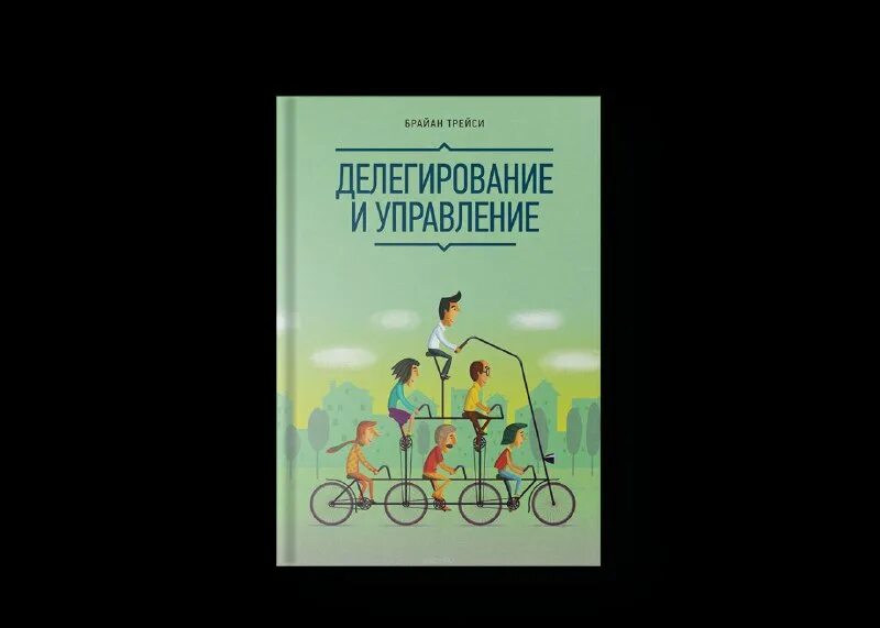 Брайан трэйси делегирование и управление. Делегирование и управление брайан трейси. Делегирование и управление книга. Купить книгу трейси брайан делегирование и управление. Брайан трейси делегирование.