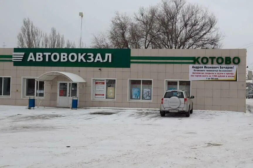 Автовокзал котово телефон. Автовокзал котово телефон. Волгоград жирновск автобус. Автовокзал котово телефон. Подслушано котово волгоградская область.