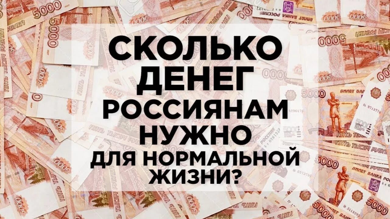 Сколько нужно денег. Сколько денег надо. Сколько нужно денег для жизни. Сколько денег нужно для комфортной жизни.