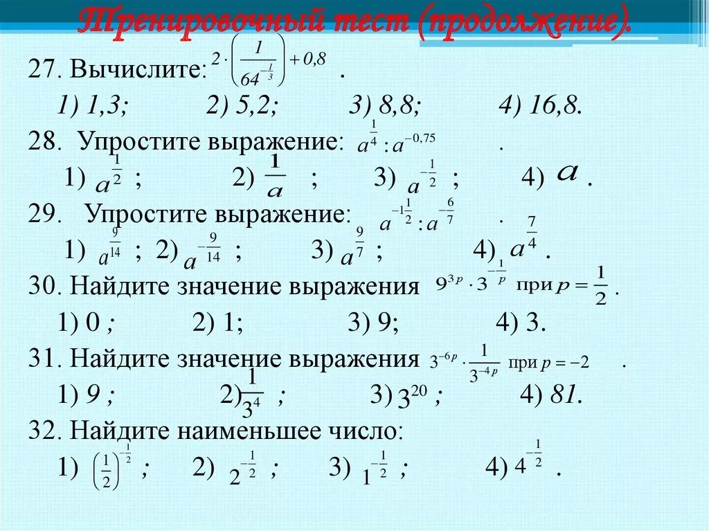 Найти значение степени 8 4. Степень с рациональным показателем вычислить 2^-2 3. вычислите выражение. вычислите 27 13 - (12)2. упростить и найти значение выражения.
