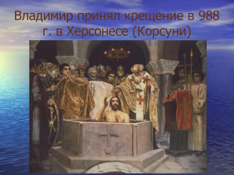 Крещение князя владимира в каком современном городе. Крещение князя владимира святославича. васнецов крещение князя владимира в херсонесе. крещение владимира в корсуни (херсонесе). крещение владимира святославича в корсуни.