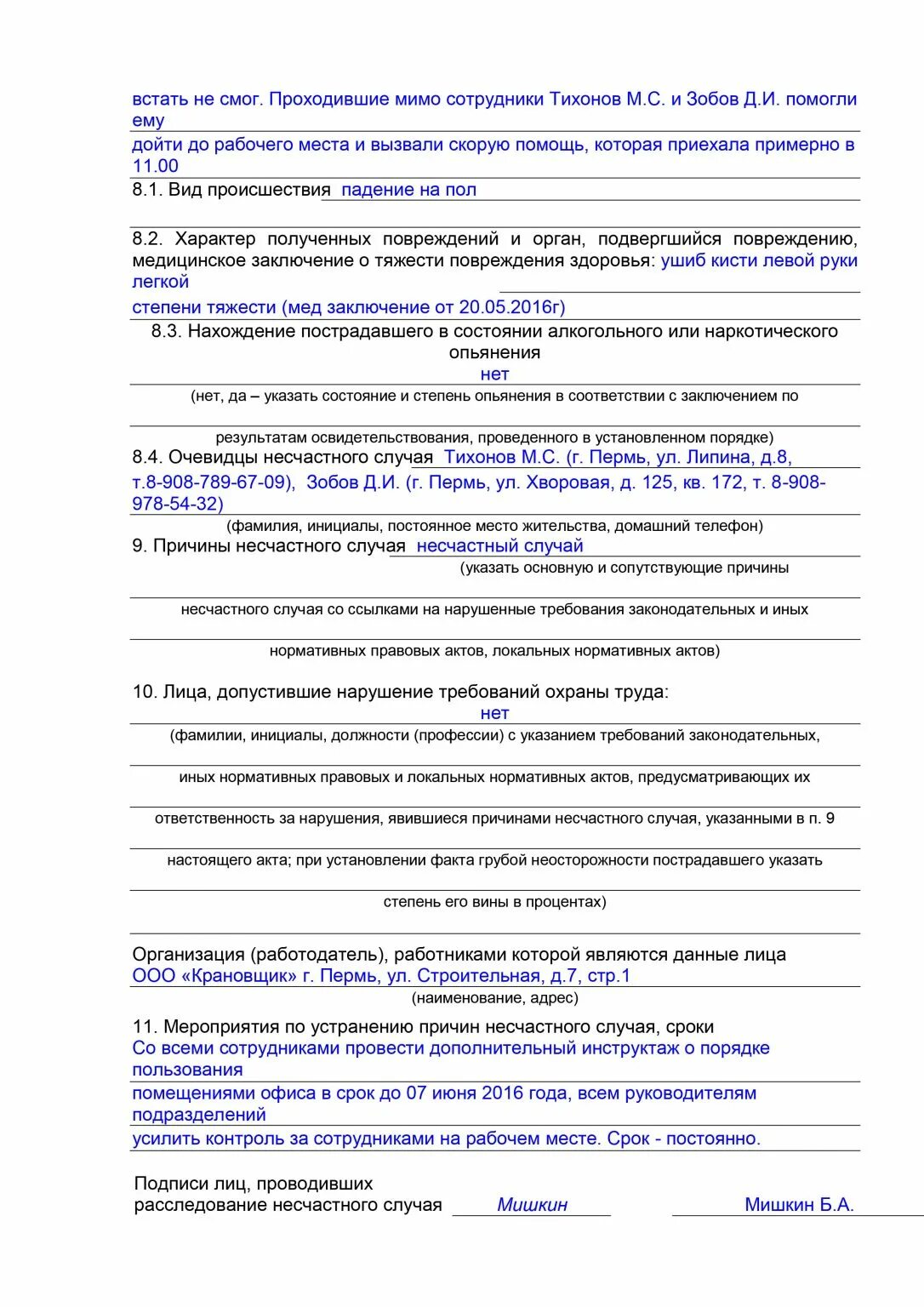 Дополнительный экземпляр акта о несчастном случае. Акт о несчастном случае на производстве пример заполнения. Пример заполнения акта о несчастном случае на производстве форма. Пример заполнения акта о несчастном случае на производстве форма н-1. Заполненный акт о несчастном случае на производстве форма н-1.