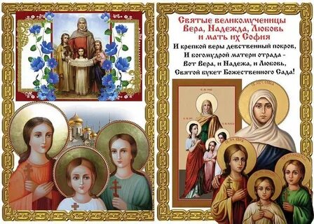 День святой софии и ее дочерей