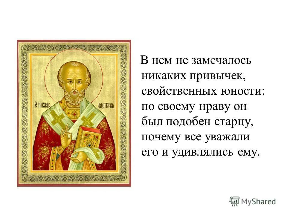 тропарь св николаю чудотворцу. икона николая чудотворца с тропарем. тропарь правило веры. правило веры и образ кротости. тропарь святителю николаю чудотворцу правило веры и образ кротости.