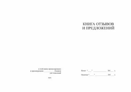 Книга жалоб и предложений бодровская