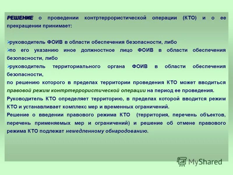 Контртеррористическая операция и условия ее проведения. Условия проведения контртеррористической операции. Решение о проведении операции. Проведение контртеррористической операции. Федеральный закон 115 о противодействии легализации.