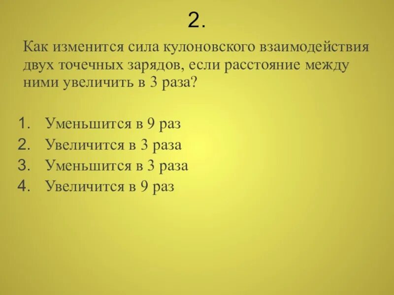 Если величину заряда увеличить в 3. Сила кулоновского взаимодействия двух точечных. Сила кулоновского взаимодействия 2 точечных зарядов. Как изменится сила взаимодействия. Как изменится сила взаимодействия двух.