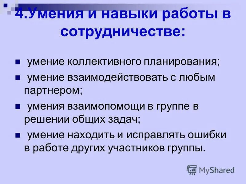 Навыки сотрудничества умение. Навыки планирования. Способность взаимодействовать программы пример. Группа навыков взаимодействие