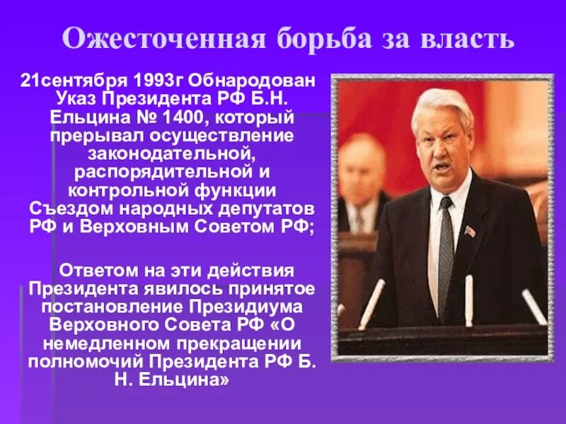 Указ б н Ельцина 1993. Указ 21 сентября 1993 президента РФ Ельцина. Указ 1400 1993