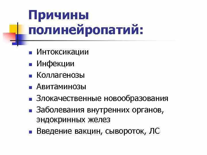 Кислота при полинейропатии. Причины полинейропатии. Причины полиневропатии. Полиневропатии причины заболевания. Полинейропатия при дефиците витаминов.