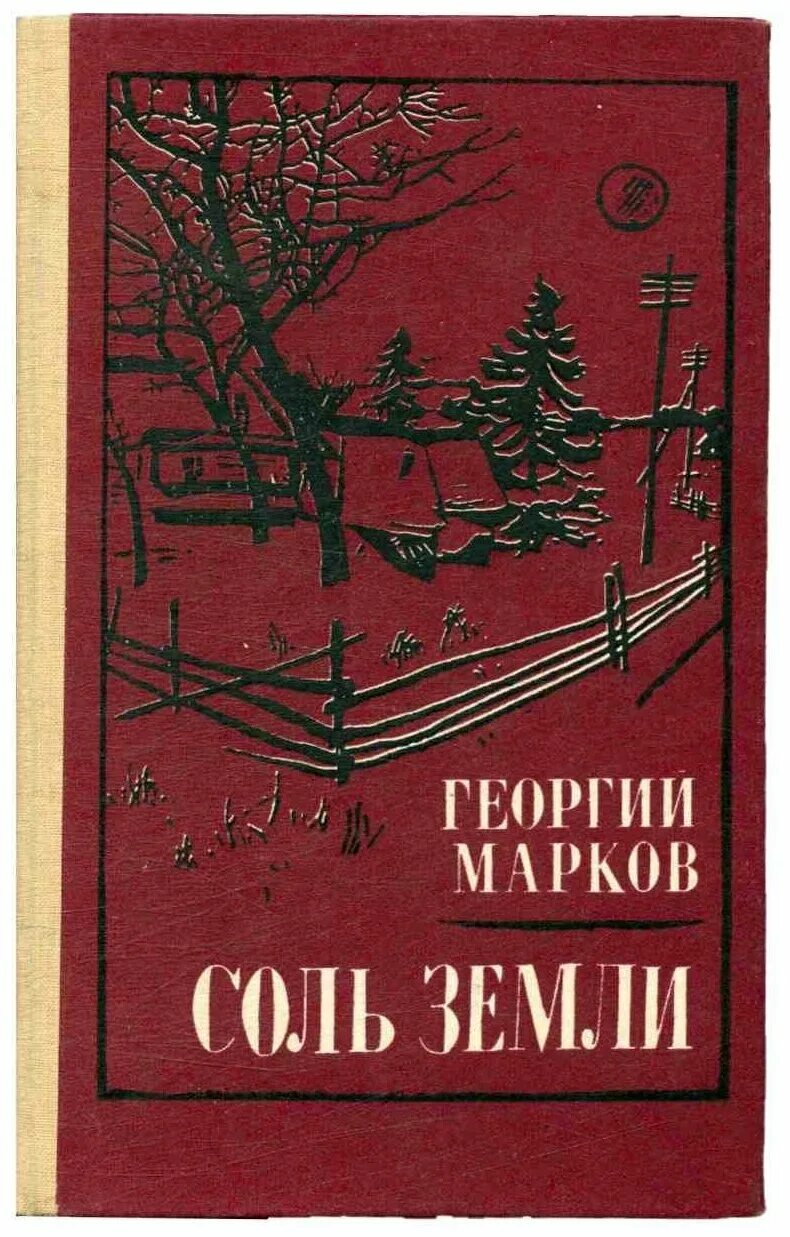 Марков автор книги. Соль земли Автор книги. Соль земли. Автор: г. Марков -.