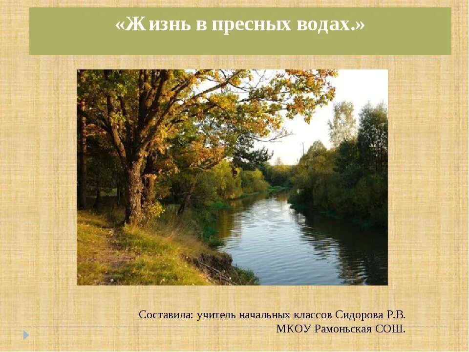 Жизнь в пресной воде. Жизнь в пресных ЛЬДАХХ. Жизнь в пресных Водах 4 класс. Презентация жизнь в пресных Водах. Окружающий мир жизнь пресных водах