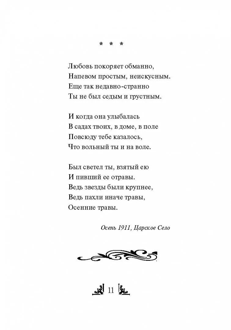 Ахматова стихотворения про любовь. Ахматова стихи. Ахматова стихи про осень. Любовь покоряет обманно Ахматова стих.