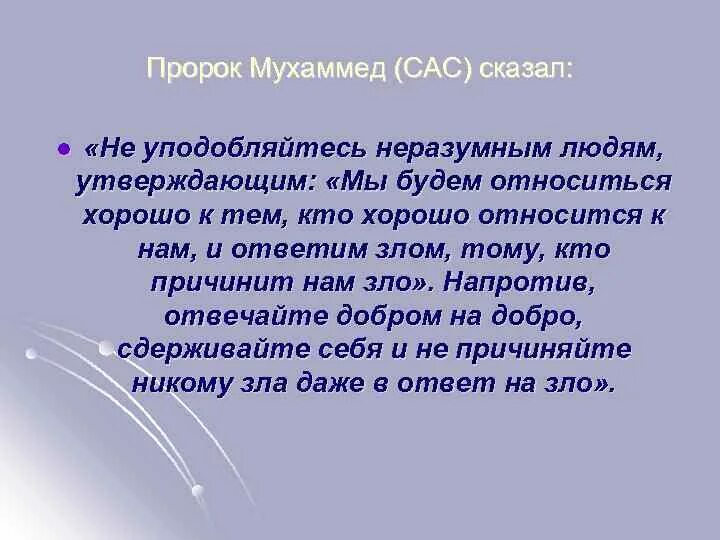 Почему многие продолжают читать. Что говорил пророк Мухаммад. Пророк Мухаммед говорил. Пророк сказал. Пророк Мухаммад сказал.