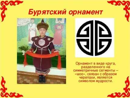 Значение бурятских