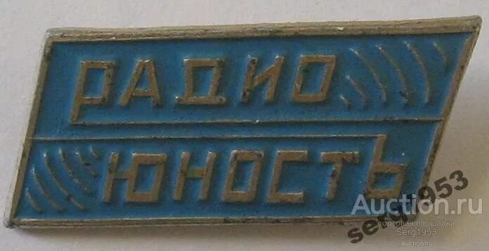 Радио юность слушать в прямом эфире. Радиостанция Юность 1962. Радио Юность. Радио Юность 1997. Радио Юность 1996.